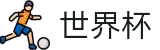2026国际足联世界杯 _ 官方买球站地址导航 _ 2026世界杯安全平台
